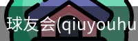 球友会(qiuyouhui)·官方网站-首页